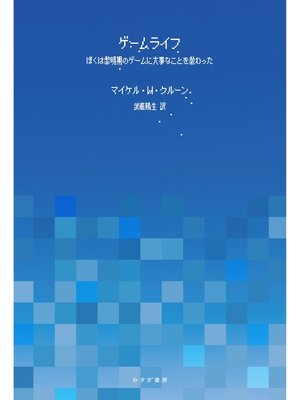 cover image of ゲームライフ――ぼくは黎明期のゲームに大事なことを教わった